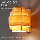 【本日ポイント5倍】 ヤコブソン ランプ ブラケットライト 壁掛け照明 JAKOBSSON LAMP ブラケット 照明 パイン K-628