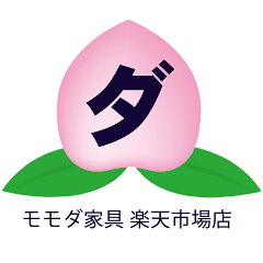 モモダ家具楽天市場店