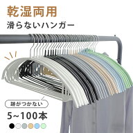 すべらない ハンガー 5本～100本セット 多機能 高品質 かたくずれ防止 滑らないハンガー 滑りにくいハン…