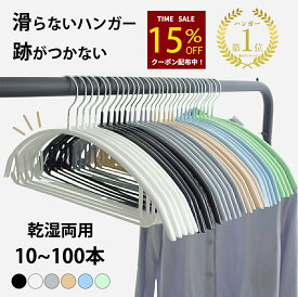 ハンガー すべらない 10本～100本セット 多機能 かたくずれ防止 滑らないハンガー 滑りにくいハンガー 型崩れ防止 肩出ない ハンガー 肩 跡つかない 洗濯 おしゃれ 乾湿両用 跡が付かないハンガー 頑丈 滑り止め ニット 浴室乾燥対応