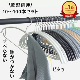 2大特典付⭐楽天1位⭐ ハンガー すべらない 跡がつかない ハンガー かたくずれ防止 10~100本 多機能 おしゃれ 滑らない 滑りにくい おすすめ ノンスリップ 型崩れ防止 滑り止め アーチ 落ちない 乾湿両用 ニット 浴室乾燥対応 丈夫 スーツ 洋服 衣類収納 スリム 省スペース