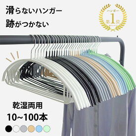 【30日間全額返金保証】ハンガー すべらない 10本～100本セット 多機能 かたくずれ防止 滑らないハンガー 滑りにくいハンガー 型崩れ防止 肩出ない ハンガー 肩 跡つかない 洗濯 おしゃれ 乾湿両用 跡が付かないハンガー 頑丈 滑り止め ニット 浴室乾燥対応