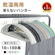 ハンガー すべらない 10本～100本セット 多機能 高品質 かたくずれ防止 滑らないハンガー 滑りにくいハン…
