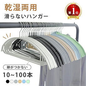 ＼クーポンで6%OFF／すべらない ハンガー 10本～100本セット 多機能 高品質 かたくずれ防止 滑らないハンガー 滑りにくいハンガー 型崩れ防止 肩出ない ハンガー 衣類収納 乾湿両用 跡が付かないハンガー 頑丈 滑り止め ニット 浴室乾燥対応 省スペース