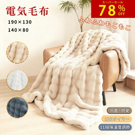 価格崩壊！⭐スーパーセール＆5の付く日限定価格⭐電気毛布 11段階温度 12Hタイマー 掛け敷き 洗える ふわもこ毛布 電気ひざ掛け 190*130 140*80 もこもこ ふわふわ 抗菌防臭 自動電源オフ 電気ブランケット シングル 省エネ 電気掛け毛布 電磁波カット キャンプ プレゼント