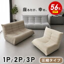 即納⭐56%OFF・スーパーSALE⭐ソファ ソファー 1人掛け 2人掛け 3人掛け ウレタンソファー 圧縮 ローソファー フロアソファー 一人暮らし ハイバック デザイナーズソファ レトロ パーソナルソファ ソファーベッド クッションソファー トーゴ ファブリック コンパクトソファ