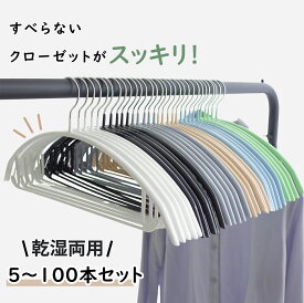 すべらない ハンガー 5本～100本セット 多機能 高品質 かたくずれ防止 滑らないハンガー 滑りにくいハンガー 型崩れ防止 肩出ない ハンガー 衣類収納 乾湿両用 跡が付かないハンガー 頑丈 滑り止め ニット 浴室乾燥対応 省スペース