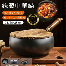 即納⭐蓋の有無・タイプ選べる⭐匠の手作り鉄鍋 中華鍋 24cm 26cm 28cm コーティングゼロ 焦げ付きにくい 深型 純鉄 焦げ付き防止 焦げ付かない 無塗装 片手鉄鍋 伝統鉄鍋 ガス/IH対応 鉄鍋 フライパン 鍋 中華料理 北京鍋 野菜炒め・揚げ物・煮込み万能