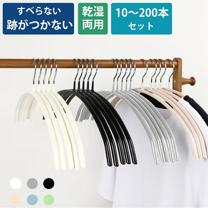 楽天市場】ハンガーすべらない 10~200本セット 跡がつかない ニット 