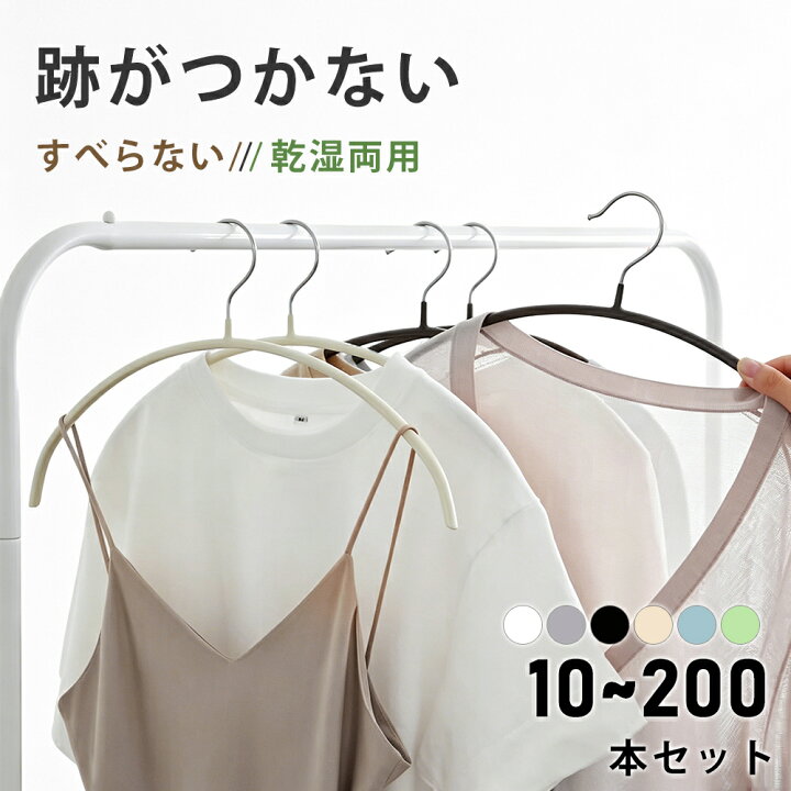 楽天市場】ハンガーすべらない 10~200本セット 跡がつかない ニット 