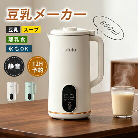 豆乳メーカー 自動調理ポット 豆乳マシン スープメーカー 自動調理器 全自動 ビシソワーズ 乾燥大豆 ポタージュメーカー ミキサー ブレンダー コンパクト 豆乳 おかゆ お粥 離乳食 スムージー 豆乳マシーン ジューサー 洗いやすい 乾燥豆OK