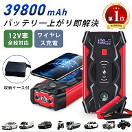 一発始動！⭐12V車全般対応⭐ ジャンプスターター 12V車用 エンジンスターター 39800mAh大容量 車緊急始…