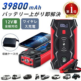 一発始動！⭐12V車全般対応⭐ ジャンプスターター 12V車用 エンジンスターター 39800mAh大容量 車緊急始動 モバイルバッテリー機能 安全保護機能搭載 LED緊急ライト搭載 羅針盤 非常用電源 充電器 ブースター PSE認証済み 車用品 防災グッズ 車バッテリー