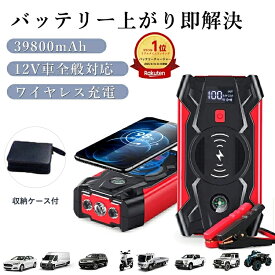 一発始動！⭐12V車全般対応⭐ジャンプスターター 12V車用 エンジンスターター 39800mAh大容量 車緊急始動 モバイルバッテリー機能 安全保護機能搭載 LED緊急ライト搭載 羅針盤 非常用電源 充電器 ブースター PSE認証済み 車用品 防災グッズ 車バッテリー上がり対策