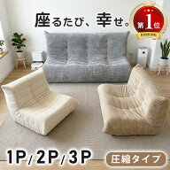 即納⭐最安に挑戦！⭐ソファ 1人掛け 2人掛け 3人掛け ウレタンソファー 圧縮 ソファ ローソファー フロ…