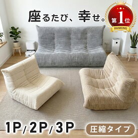 即納⭐最安に挑戦！⭐ソファ 1人掛け 2人掛け 3人掛け ウレタンソファー 圧縮 ソファ ローソファー フロアソファー 肉厚 一人暮らし ハイバック デザイナーズソファ レトロ パーソナルソファ ソファーベッド クッションソファー トーゴ ファブリック コンパクトソファ