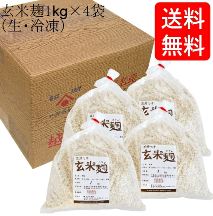 楽天市場】【送料無料】コシヒカリ 玄米麹 五ぶつき玄米使用 1kg 4袋入り 生麹 冷凍 まとめ買い お買い得 セット : 百川味噌 楽天市場】【送料無料】コシヒカリ 玄米麹 五ぶつき玄米使用 1kg 4袋入り 生麹 冷凍 まとめ買い お買い得 セット : 百川味噌