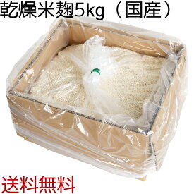 【送料無料】乾燥米麹 業務用 国産米使用 5kg ダンボール入り