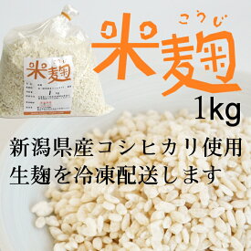 生 米麹 生麹 新潟県産コシヒカリ米使用 1kg 袋入り 冷凍（甘酒の麹や塩麹作り、味噌作りなどに最適です）