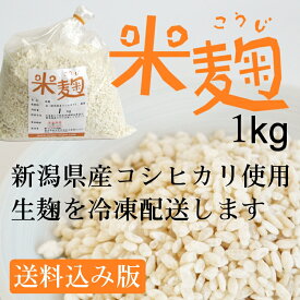 【送料込み】生 米麹 生麹 新潟県産コシヒカリ米使用 1kg 袋入り 冷凍（甘酒の麹や塩麹作り、味噌作りなどに最適です）