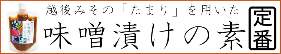 味噌漬けの素（定番）