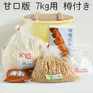 味噌作りキット（甘口版）7kg用 樽付き（大豆1.24kg,米麹2.73kg,塩850g） 手作り 味噌づくり 材料 セット