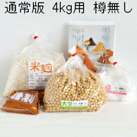 味噌作りセット（通常版）出来上り4kg用（樽なし） 国産原料使用 手作り 味噌づくり 材料セット