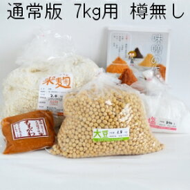 味噌作りセット（通常版）出来上り7kg用（樽なし） 国産原料使用 手作り 味噌づくり 材料 セット