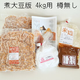 （初心者でも超簡単）味噌作りキット（煮大豆版）4kg用 樽無し（煮大豆1kg×2袋,米麹1.1kg,塩460g） 手作り 味噌づくり 材料 セット