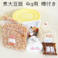 （初心者でも超簡単）味噌作りキット（煮大豆版）4kg用 樽付き（煮大豆1kg×2袋,米麹1.1kg,塩460g） 手作…