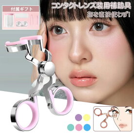 ＼200円クーポンで1968円／【日本国内発送】コンタクト 取り外し器具 装着器具 コンタクトつけはずし器具 コンタクトレンズ 取り外し器具 コンタクトケース 3点セット コンタクト レンズ 装着 器具 カラーコンタクト ピンセット クリアレンズ