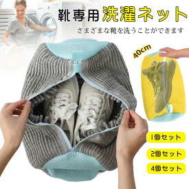 ★3 日限定で 10% OFF 最強翌日配送！★靴 洗濯ネット 靴用洗濯ネット シューズ 洗濯袋 スニーカー 丸洗い 上履き 洗濯機 型崩れ防止 耐久性 家庭用 ドラム式 洗濯用品 ネット 洗濯機で洗える シューズ洗濯ネット 上靴 運動靴 2個セット 4個セット YKK ファスナー