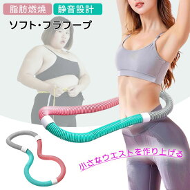 ★P3倍+期間限定300円OFF★フラフープ ダイエット ベリー フィットネス PVC 1.2kg ソフトスプリングフラフープ 折りたたみ式 ポータブル 大人用 重い 静音設計 フラサークル ストライン訓練 有酸素運動 脂肪燃焼