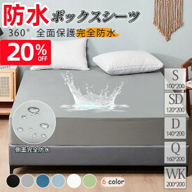 ポイント10倍 20%OFF クーポン！ボックスシーツ シングル ダブル セミダブル クイーン キング 防水 ボックス シーツ 防ダニ ベビー おねしょシーツ 介護シーツ ベッドシーツ マットレスカバー ベッドカバー 快適 柔らかい オールシーズン 洗える 夏用 安眠 ベビーシーツ