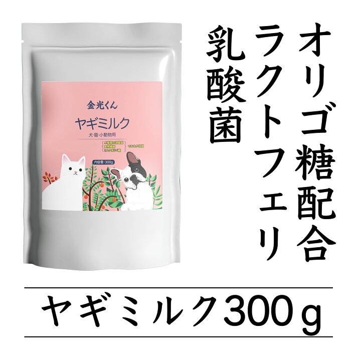 楽天市場 ヤギミルク パウダー オランダ産300g ペット用ミルク 無添加 犬用ミルク 猫用ミルク 乳酸菌 やぎミルク ラクトフェリン 2種類の乳酸 ミルクオリゴ糖 ペットフード 金光くん 送料無料 桃桃屋