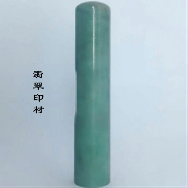 楽天市場】宝石印鑑 翡翠印材 ミャンマー産 印材のみ はんこ 実印 銀行 