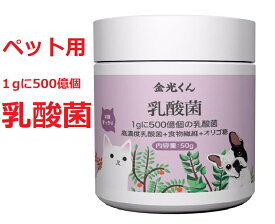 金光くん乳酸菌 50g ペット 便秘 お腹すっきり 猫用 犬用 高濃度乳酸菌 国産 口臭 サプリメント 1gに500億個の乳酸菌