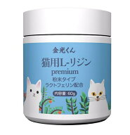 金光くん　国産　ペット用　猫用L-リジンパウダー　リジン Lリジン リシン サプリメント　ラクトフェリン…