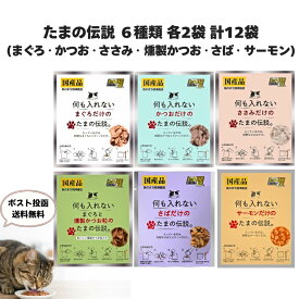 STIサンヨー 何も入れない たまの伝説 まぐろ ささみ かつお まぐろと燻製かつお粒 さば サーモン 猫 ねこパウチ 35g 6種類 各2袋 計12袋 国産 無添加 ウェットフード たま伝 水分補給 キャットフード 猫のごはん ねこ餌 ネコエサ ねこごはん