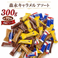 森永キャラメル 4種アソートセット 送料無料 300g 約70粒 ミルクキャラメル 塩キャラメル チョコレートキ…