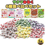 【送料無料】 いちごみるく 6種食べ比べセット 各1袋 計6袋 (いちご りんご ぶどう れもん チョコ 抹茶) …