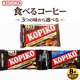 コピコ コーヒーキャンディ 8袋セット 食べ比べ コーヒー カプチーノ シュガーフリー 韓国ドラマで話題 食べるコーヒー 眠気覚まし 個包装 飴 あめ 珈琲 KOPIKO ブリスターパック 韓ドラ アソート 詰め合わせ まとめ買い 送料無料 ポスト投函 メール便