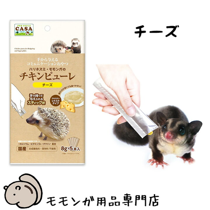 楽天市場】ゆうパケットOK マルカン CASA ハリネズミ・モモンガのチキンピューレ チーズ味 おやつ 虫嫌いの人・弱った子にオススメ メール便対応 : ももんがもんもん共和国 楽天市場】ゆうパケットOK マルカン CASA ハリネズミ・モモンガのチキンピューレ チーズ味 おやつ 虫嫌いの人・弱った子にオススメ メール便対応 : ももんがもんもん共和国