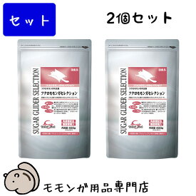 【2個セット】イースター フクロモモンガセレクション 400g×2個セット フクロモモンガ フード エサ 餌 大容量セット【動画あり】