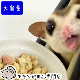 【大容量】たまごとミルクのフクロモモンガフードwithコオロギ 大容量1300g 1.3kg ももんがもんもん共和国オリジナル ジクラ好きにおすすめ！ フクロモモンガ フード エサ 餌 【動画あり】