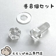 ゆうパケットOK アクリルケージ用の透明ボルトセット ネジ・ナット・ワッシャーが各8個 GEXアクリルルー…