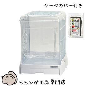 SANKO イージーホーム クリアー モモンガ40 WH フクロモモンガの飼育ケージとカバーのセット 「40ハイ用クリアーケージカバー」付き 正面と背面がクリアパネルで中がくっきり おしゃれ フクロモモンガ【大型商品】