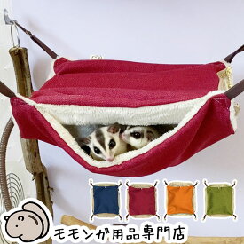 ゆうパケットOK ももんがもんもん共和国オリジナルハンモック01 リバーシブルヒーター収納可能 フクロモモンガ専用ハンモック ポーチ 寝袋 寝ぶくろ ねぶくろ 足場 フクロモモンガ 秋冬のおすすめ メール便対応【動画あり】