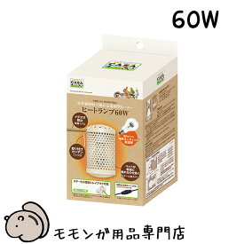 CASA ヒートランプ 60W マルカン 保温電球 暖房グッズ 暖房 フクロモモンガ フクモモ ふくもも 秋冬のおすすめ