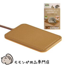マルカン CASA ハリネズミのリバーシブルヒーター 暖房グッズ フクロモモンガ 秋冬のおすすめ